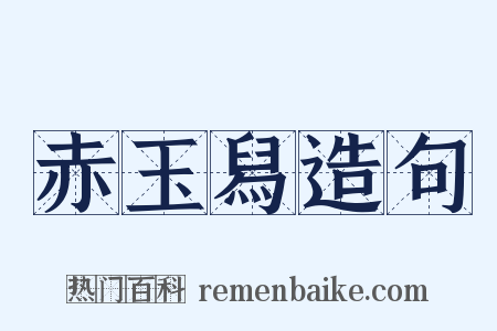 赤玉舄造句是什么意思的图片